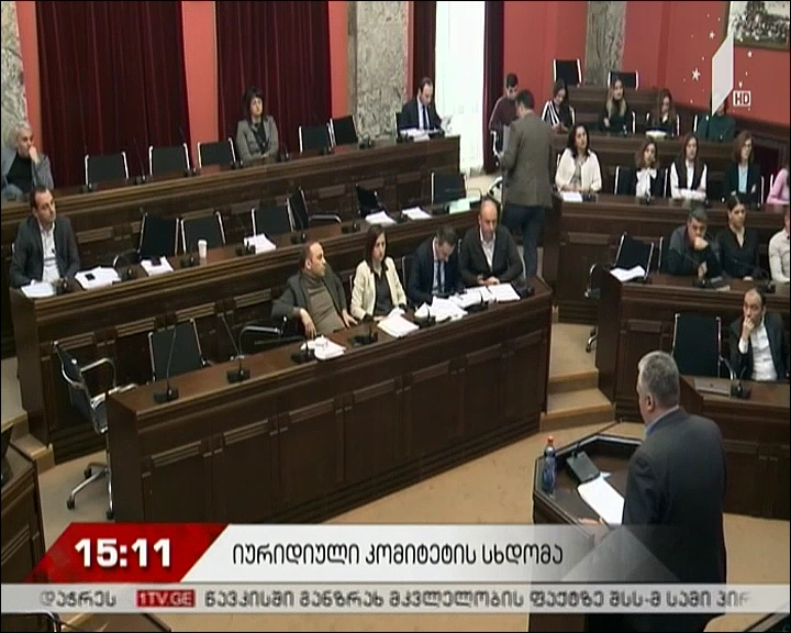 იურიდიულ საკითხთა კომიტეტის სხდომა