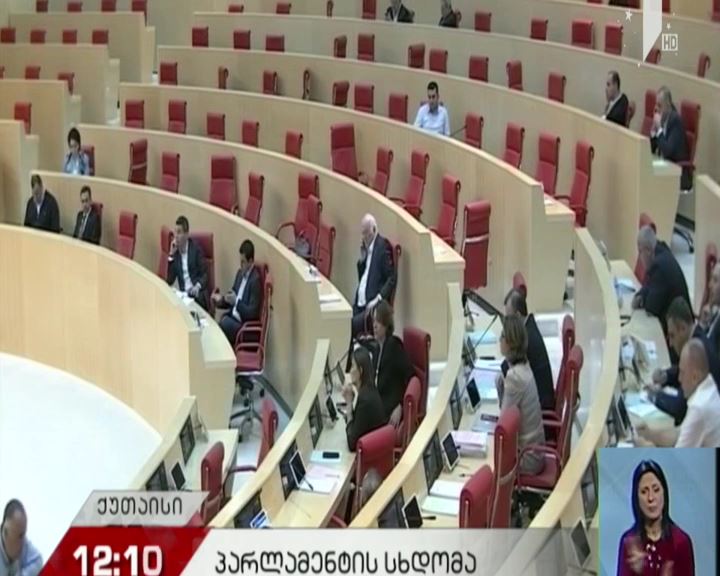 დღეს პარლამენტის რიგგარეშე სხდომა ჩატარდება