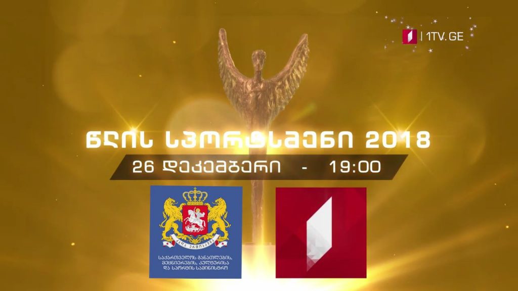 წლის სპორტსმენი 2018 #LIVE