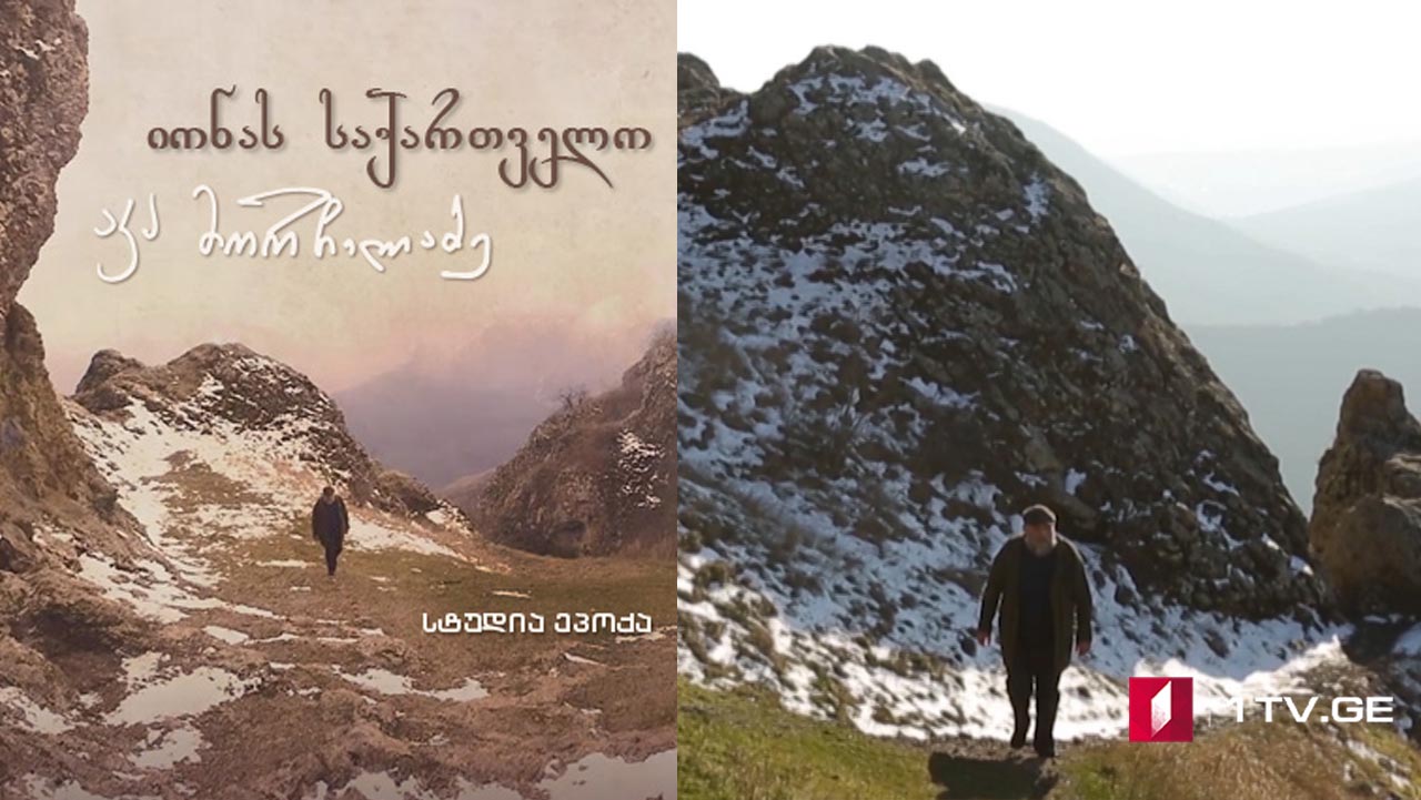 იონას საქართველო - მეთხუთმეტე სერია