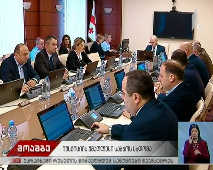 გასაუბრება იუსტიციის უმაღლეს საბჭოში