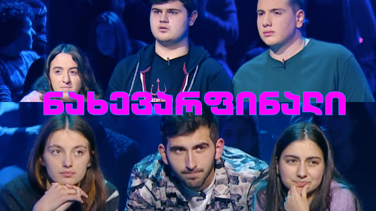 #წიგნებისთარო თბილისის 32-ე სკოლა VS ჩაქვის პირველი სკოლა