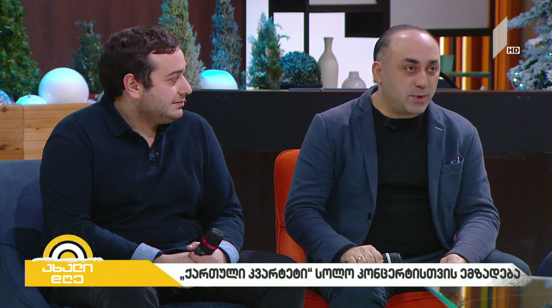 “ქართული კვარტეტი“ სტუმრად #ახალდღეში