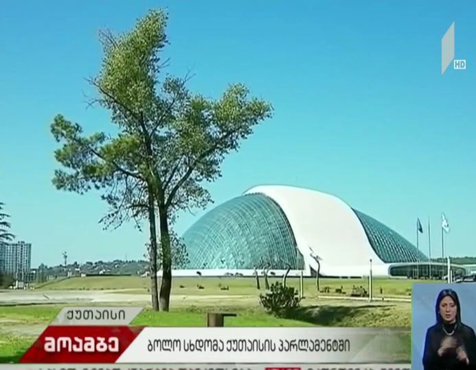 ქუთაისში, პარლამენტის შენობაში ბოლო სხდომა ჩატარდა