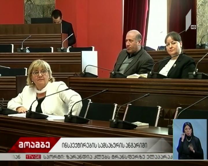 ინსპექტირების სამსახურის ანგარიში