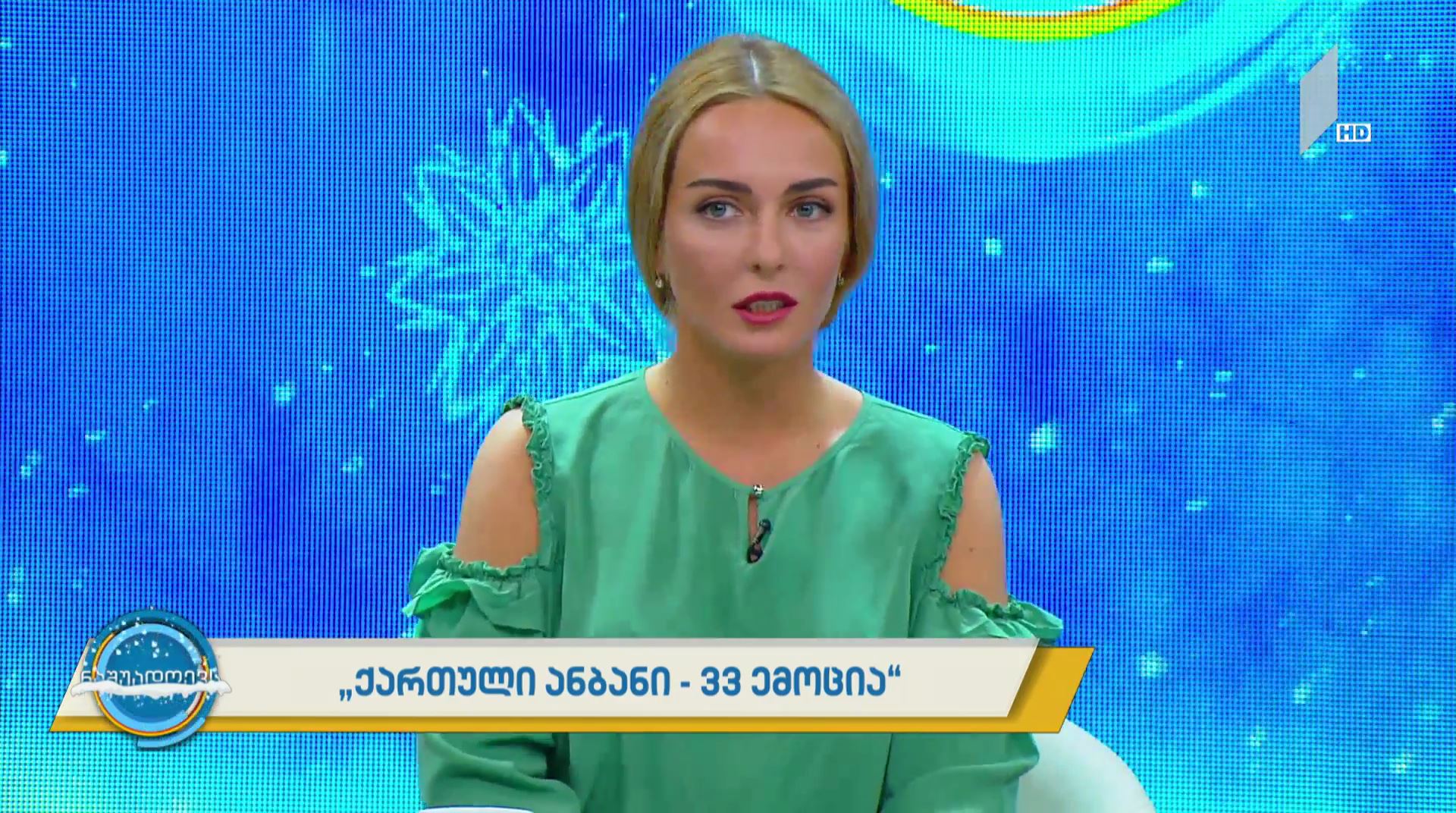 #ნაშუადღევს "ქართული ანბანი - 33 ემოცია"