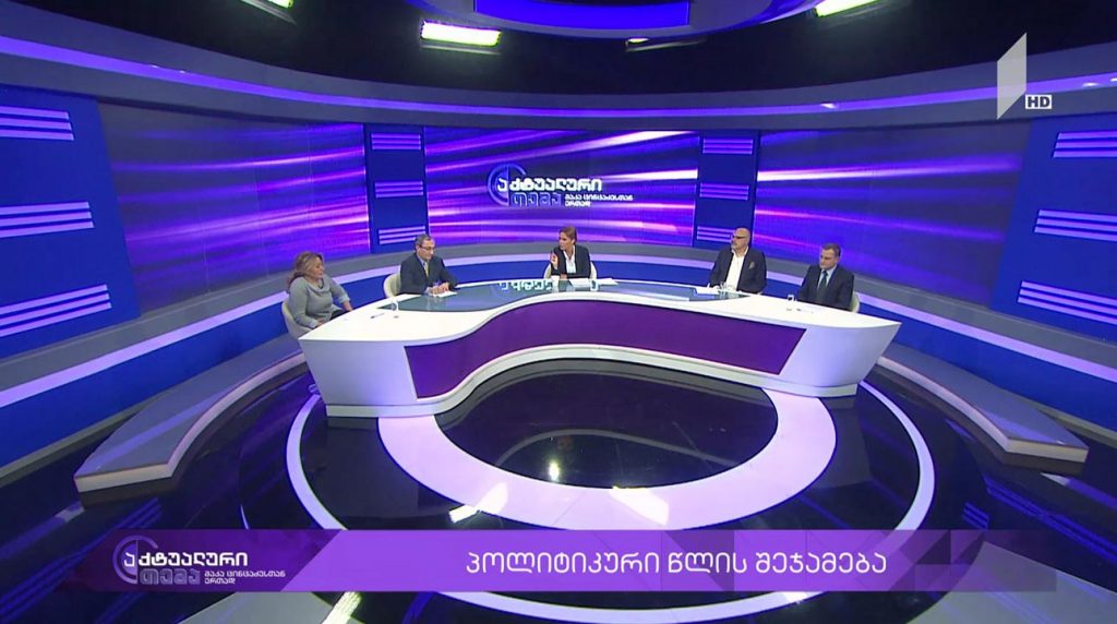 აქტუალური თემა მაკა ცინცაძესთან ერთად – პოლიტიკური წლის შეჯამება #LIVE