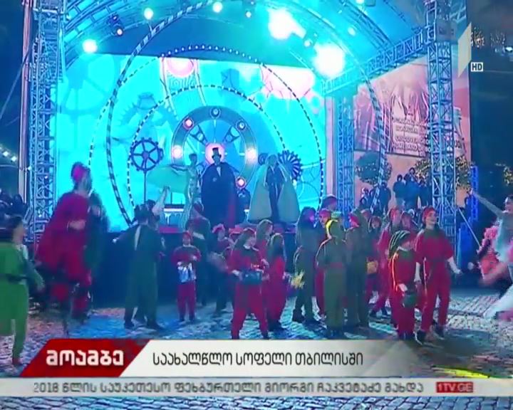 პირველი რესპუბლიკის მოედანზე საახალწლო სოფელი საზეიმოდ გაიხსნა