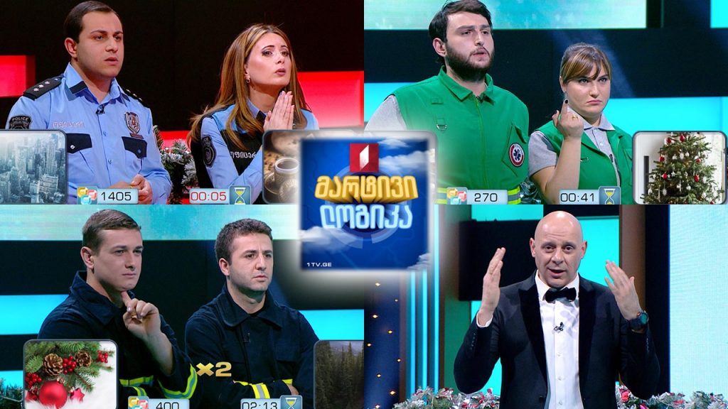 #მარტივილოგიკა მეხანძრე მაშველები, მართლწესრიგის ოფიცრები და სასწრაფო დახმარების ექიმები