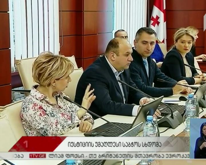 იუსტიციის უმაღლესი საბჭოს წლის ბოლო სხდომა