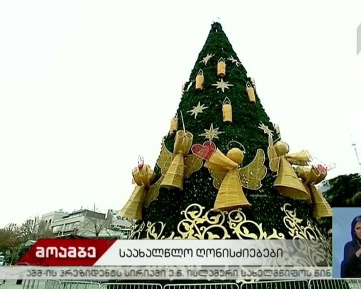 როგორ ხვდება თბილისი 2019 წელს