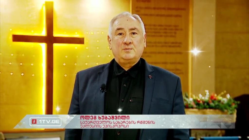 რელიგიური ლიდერები გვილოცავენ - ოლეგ ხუბაშვილი, საქართველოს სახარების რწმენის ეკლესიის ეპისკოპოსი