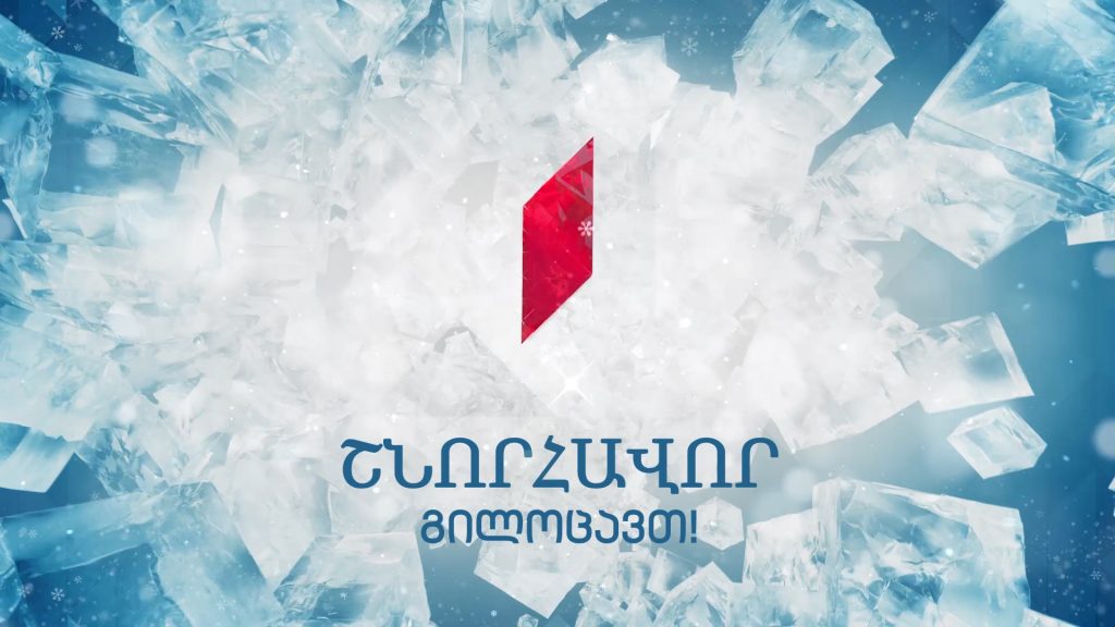 Առաջին ալիքը շնորհավորում է բոլորի Ամանորը – Նանա Հակոբյան