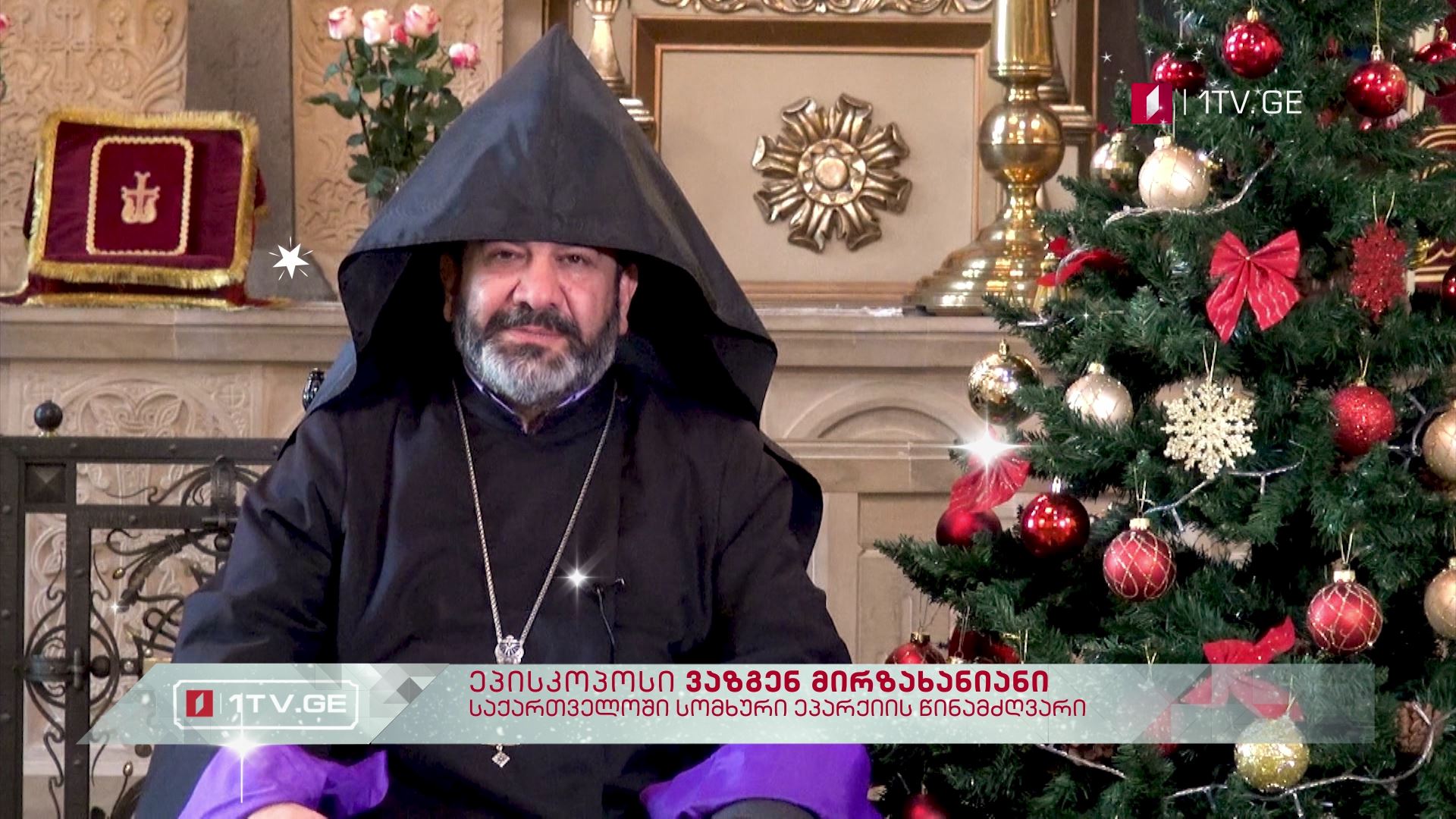 რელიგიური ლიდერები გვილოცავენ - ეპისკოპოსი ვაზგენ მირზახანიანი, საქართველოში სომხური ეპარქიის წინამძღვარი