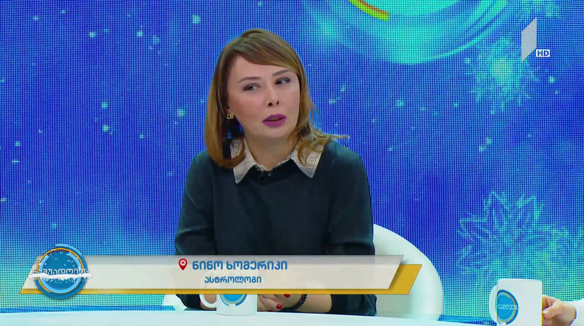 #ნაშუადღევს #საახალწლოეთერი როგორი იქნება 2019 წელი, რა უნდა გავითვალისწინოთ - ასტროლოგი გვირჩევს