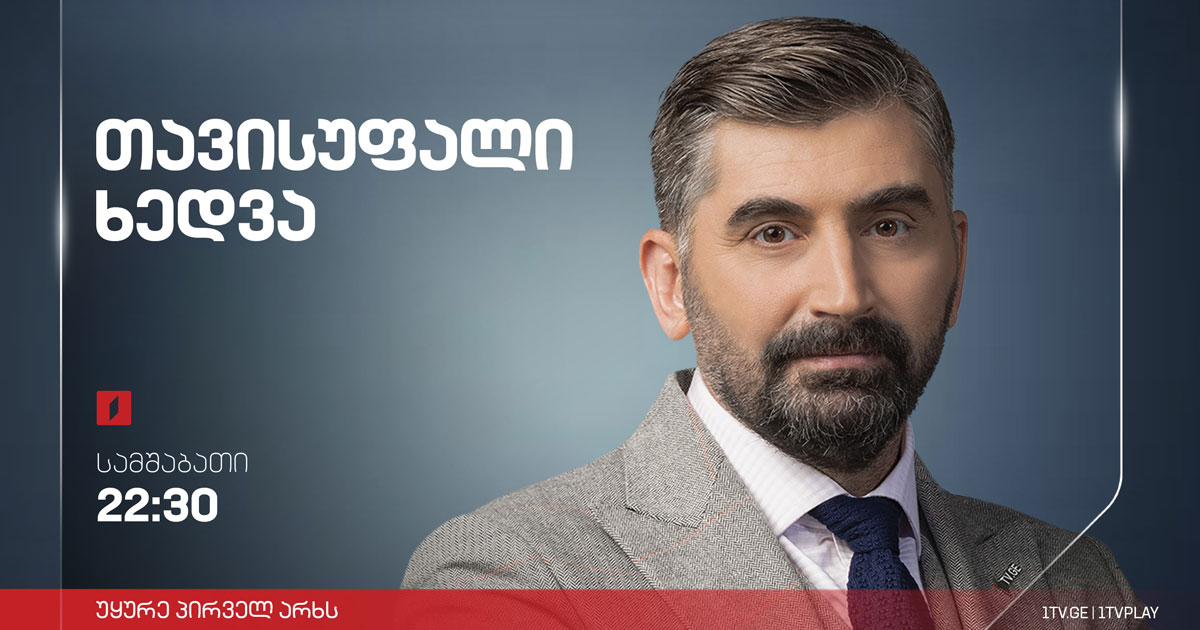მოსალოდნელი საკანონმდებლო ცვლილებები ევროპული რეკომენდაციების გათვალისწინებით - დავით მათიკაშვილი / ლევან იოსელიანი #თავისუფალიხედვა