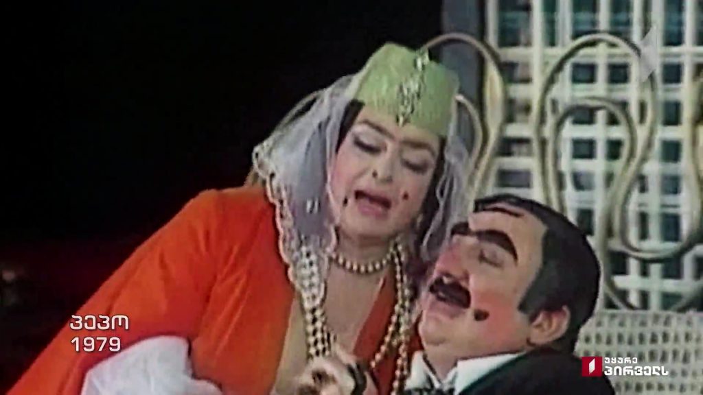 მედეა ჩახავა, ეროსი მანჯგალაძე – „პეპო“ (1979)