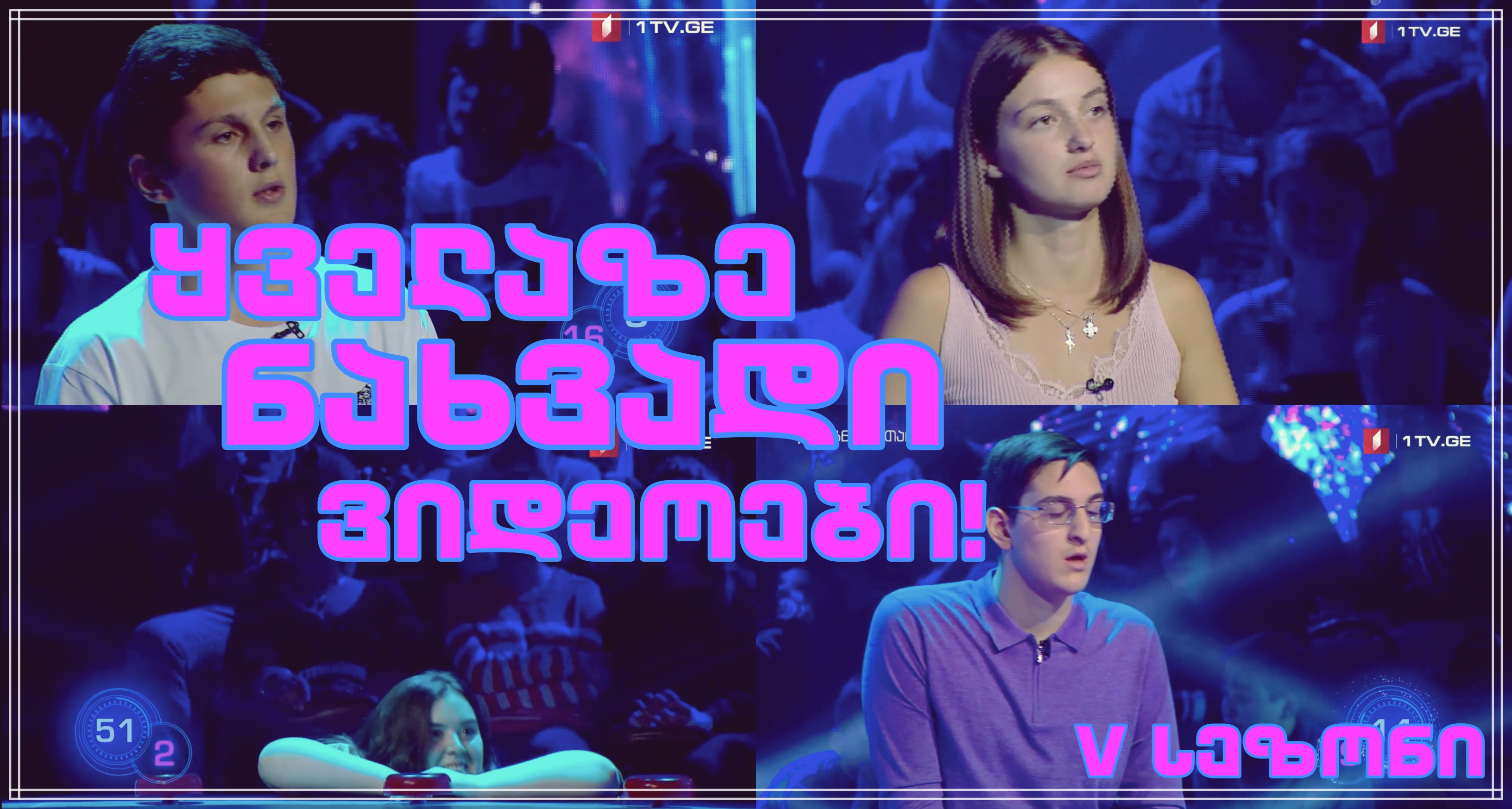 V სეზონი - 10 ყველაზე ნახვადი ვიდეო!