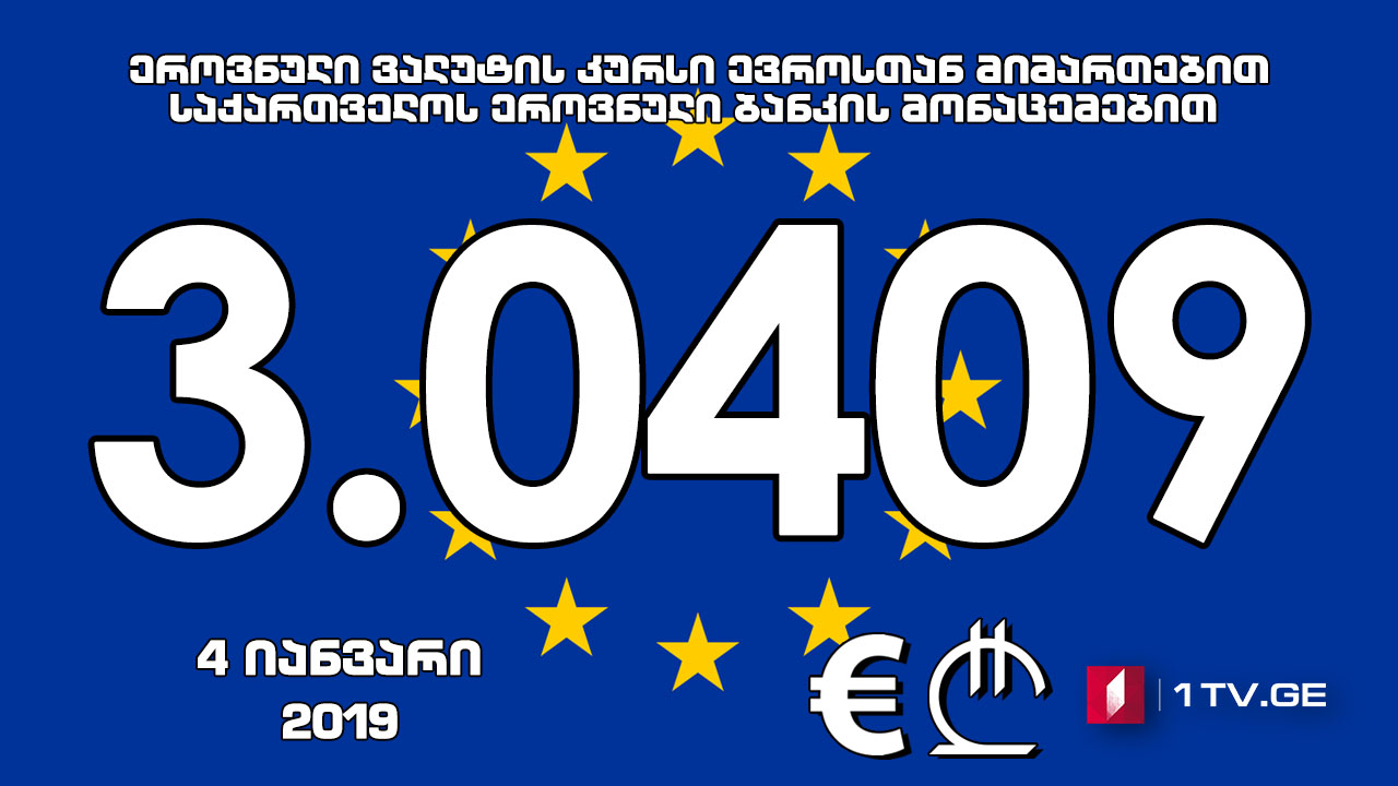 1 ევროს ოფიციალური ღირებულება 3.0409 ლარი გახდა