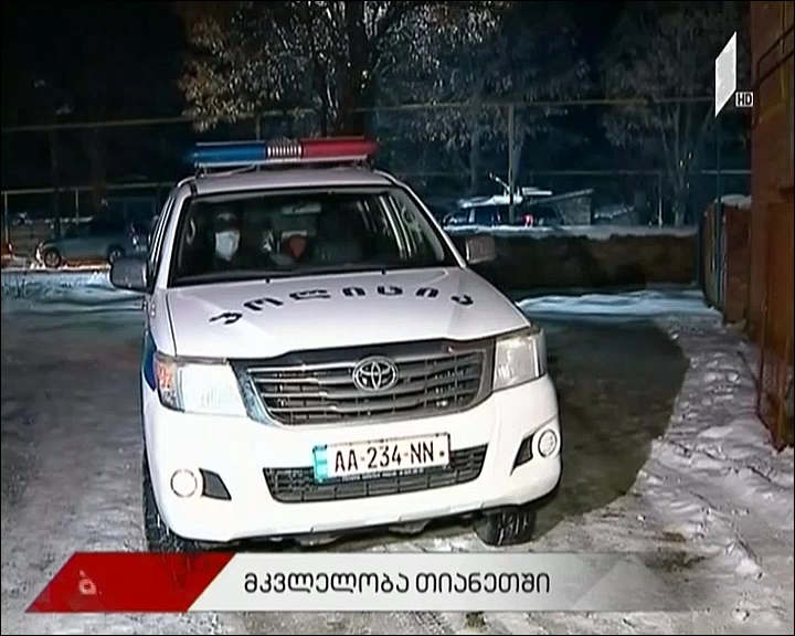 მკვლელობა თიანეთში