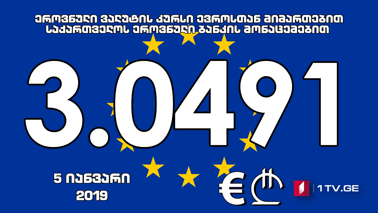 1 ევროს ოფიციალური ღირებულება 3.0491 ლარი გახდა