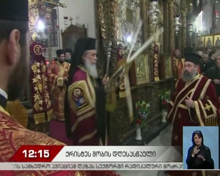 ბეთლემში ქრისტეს შობას ზეიმობენ