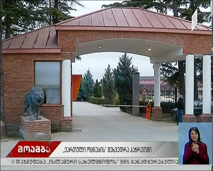 „ქართული ოცნების“ შეხვედრა კაჭრეთში