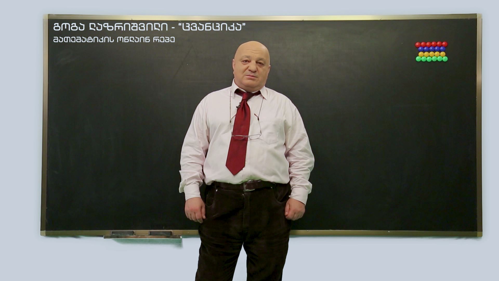 ცვანციკას ონლაინ გაკვეთილები - Y = sinX