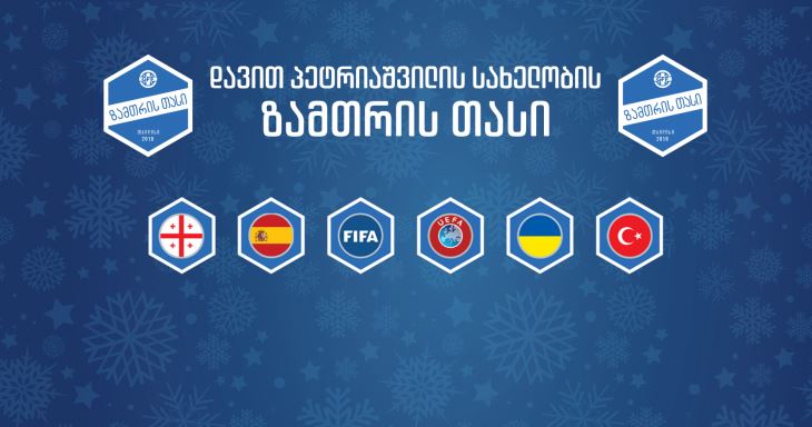„ზამთრის თასზე“ ლეგენდების ტურნირის ყველა მონაწილე გაირკვა