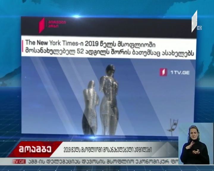 "ნიუ იორკ თაიმსი" 2019 წელს მსოფლიოში მოსანახულებელ ადგილებს შორის ბათუმს ასახელებს