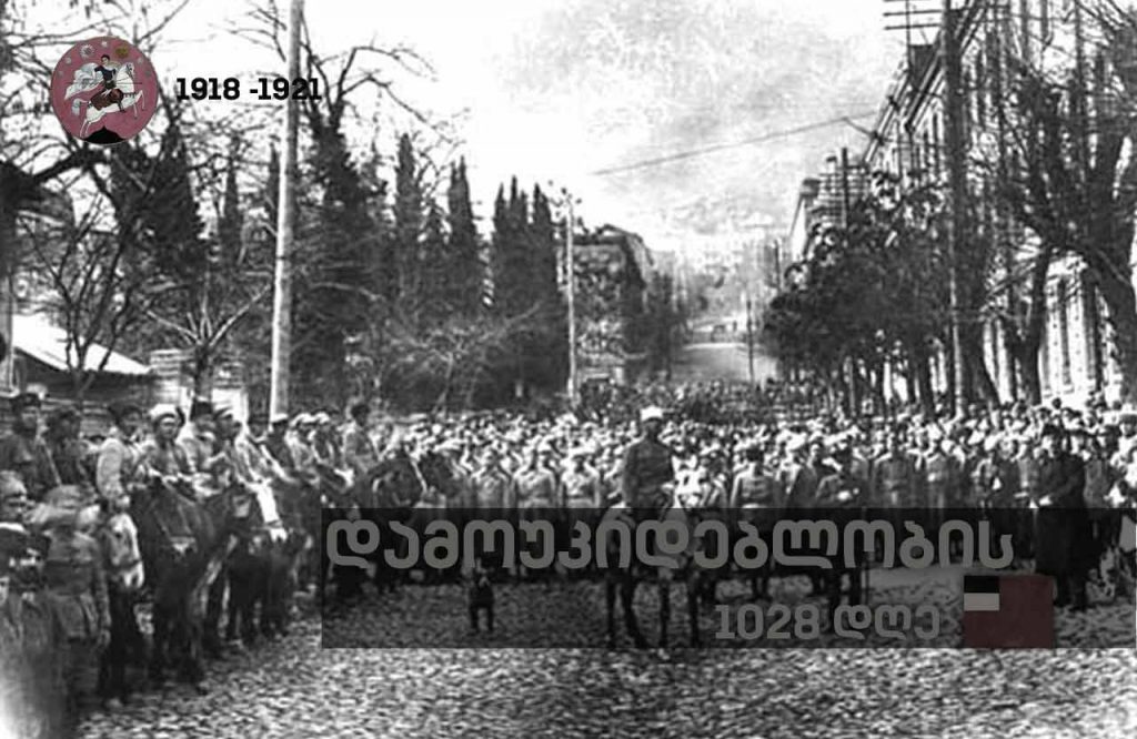დამოუკიდებლობის 1028 დღე - საბჭოთა რუსეთის მიერ საქართველოს დემოკრატიული რესპუბლიკის ოკუპაცია და ანექსია
