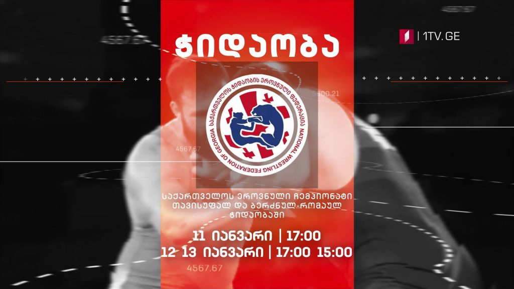 საქართველოს ჩემპიონატი თავისუფალ და ბერძნულ-რომაულ ჭიდაობაში, დღე მეორე #LIVE