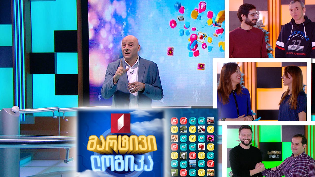 #მარტივილოგიკა ზვიად კაჭარავა და რატი შარაბიძე / სალომე გოგია და მარიამ ლაბაძე / ვახო ბოგველაშვილი და გოგა კაპანაძე