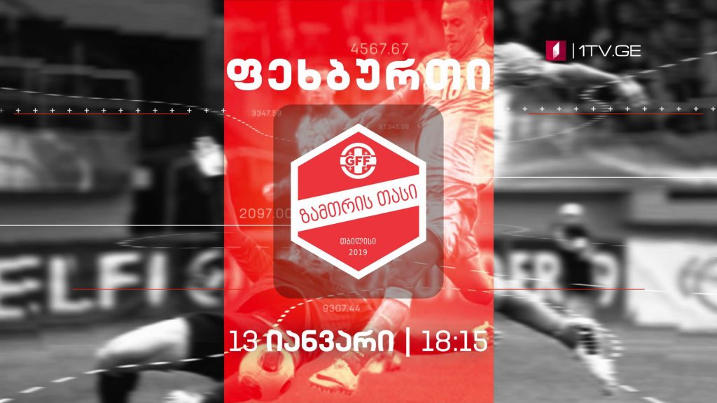 ზამთრის თასი 2019 ფეხბურთის ლეგენდები – დარბაზის ფეხბურთში ტრადიციული საერთაშორისო ტურნირი #LIVE