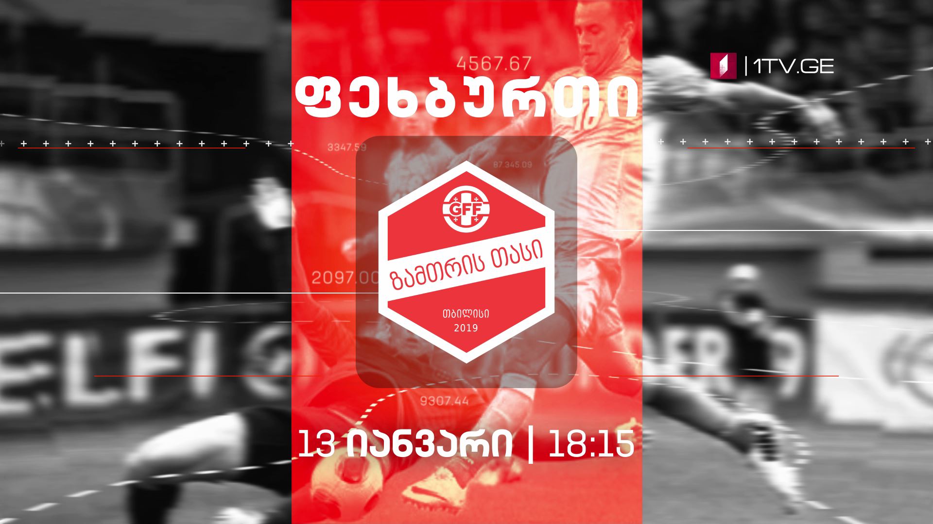 ზამთრის თასი 2019 ფეხბურთის ლეგენდები - დარბაზის ფეხბურთში ტრადიციული საერთაშორისო ტურნირი #LIVE