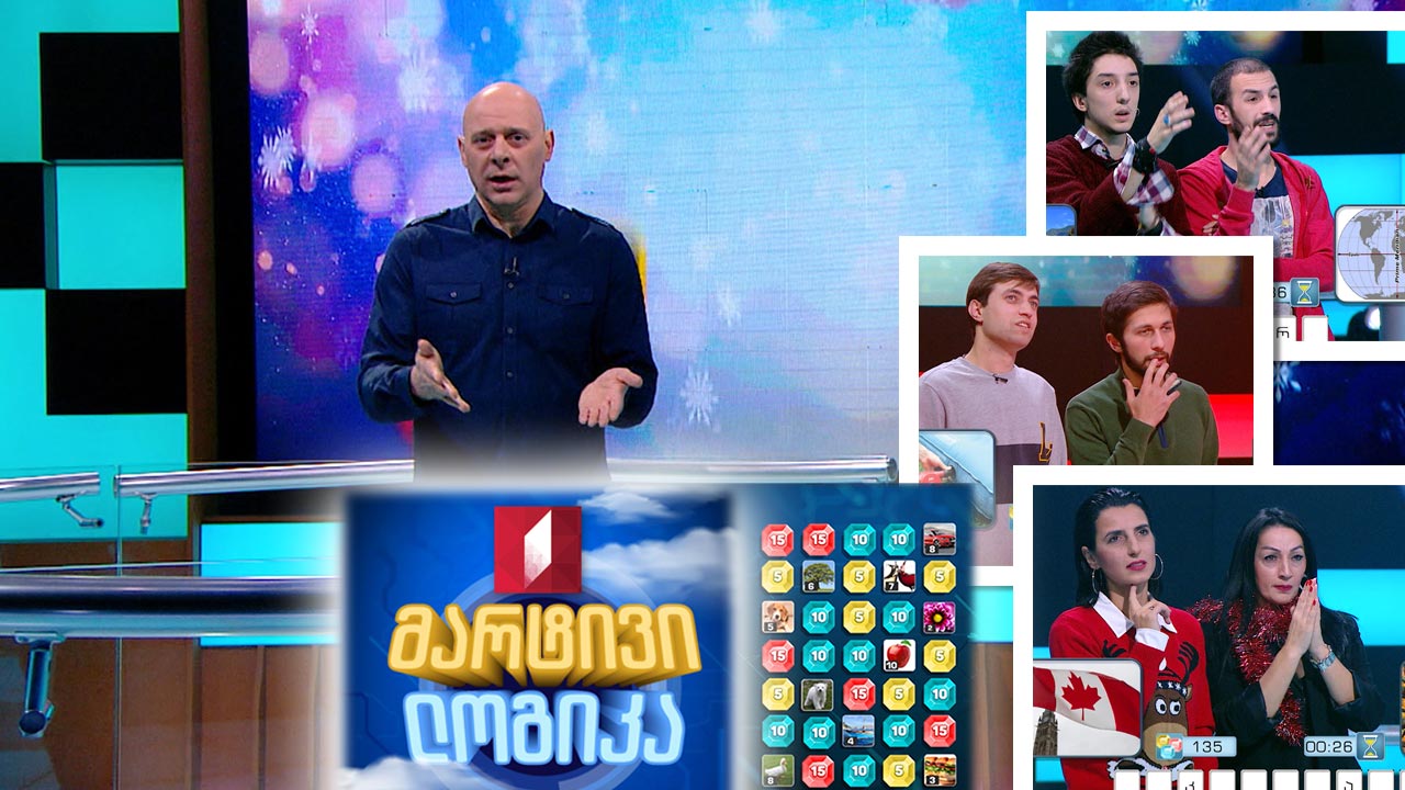 #მარტივილოგიკა მაია შარაბიძე და თამუნა პავლიაშვილი / გიკო მეგრელიშვილი და ლადო წიბახაშვილი / დავით ძაბილაშვილი და მინდია არაბული