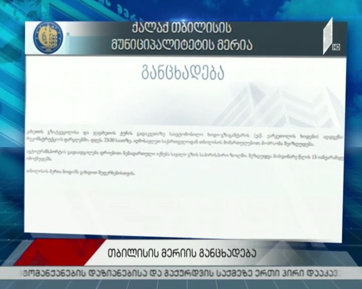თბილისის მერიის განცხადება საგზაო მოძრაობის შეზღუდვასთან დაკავშირებით