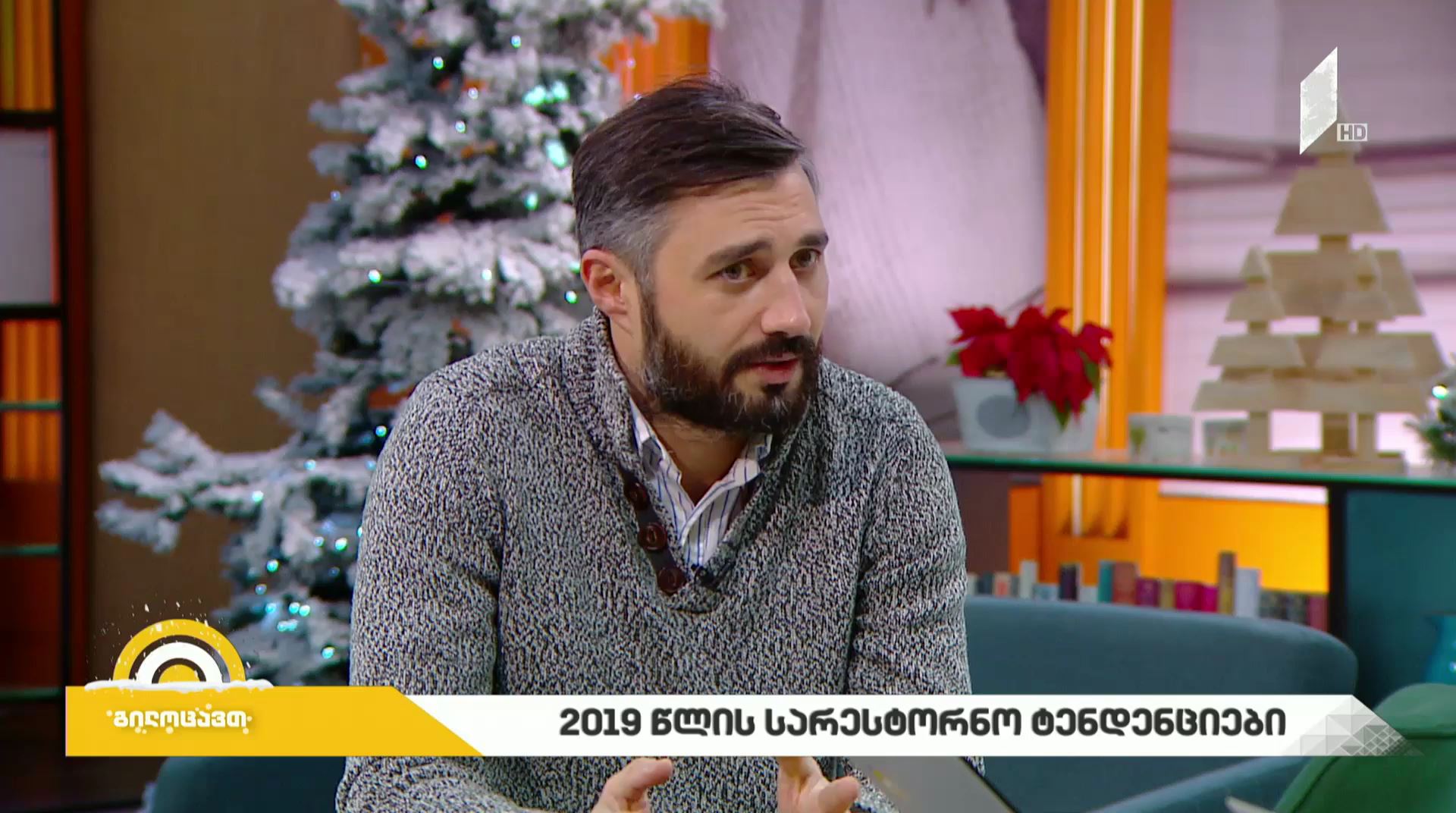 #ახალიდღე 2019 წლის სარესტორნო მოდა და ტენდენციები