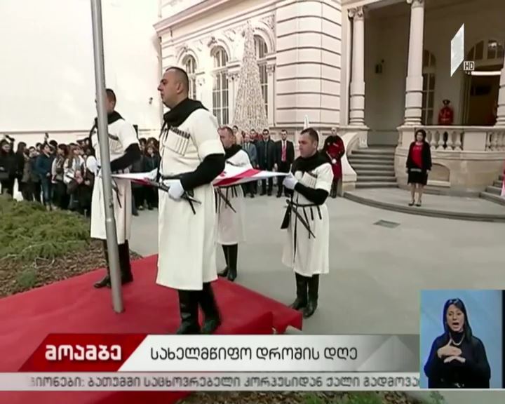 14 იანვარი საქართველოს სახელმწიფო დროშის დღეა