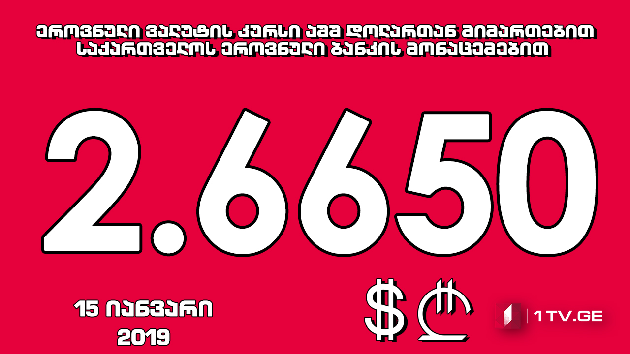 1 აშშ დოლარის ოფიციალური ღირებულება 2.6650 ლარი გახდა