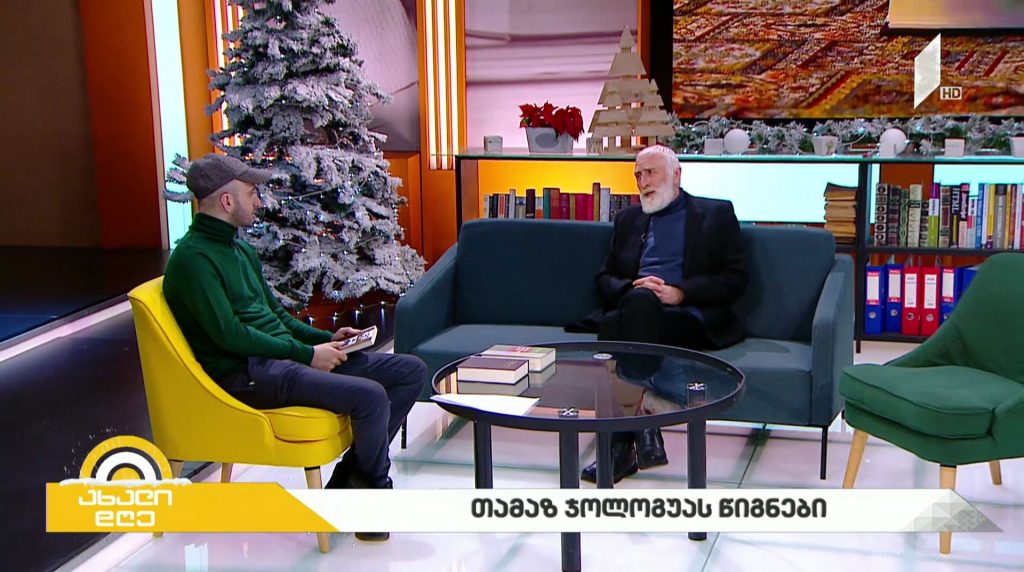 #ახალიდღე „ილია ჭავჭავაძე – 180 ამბავი“ – თამაზ ჯოლოგუა გიორგი კეკელიძის რუბრიკაში