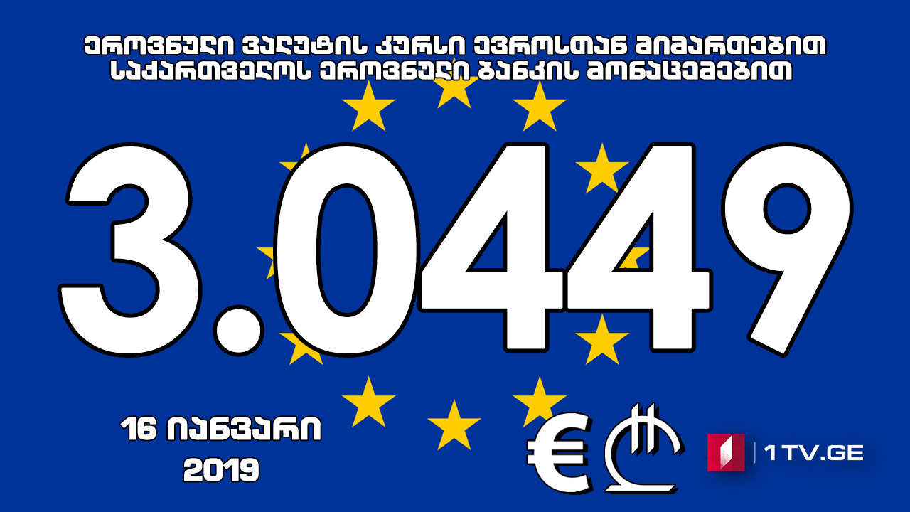 1 ევროს ოფიციალური ღირებულება 3.0449 ლარი გახდა