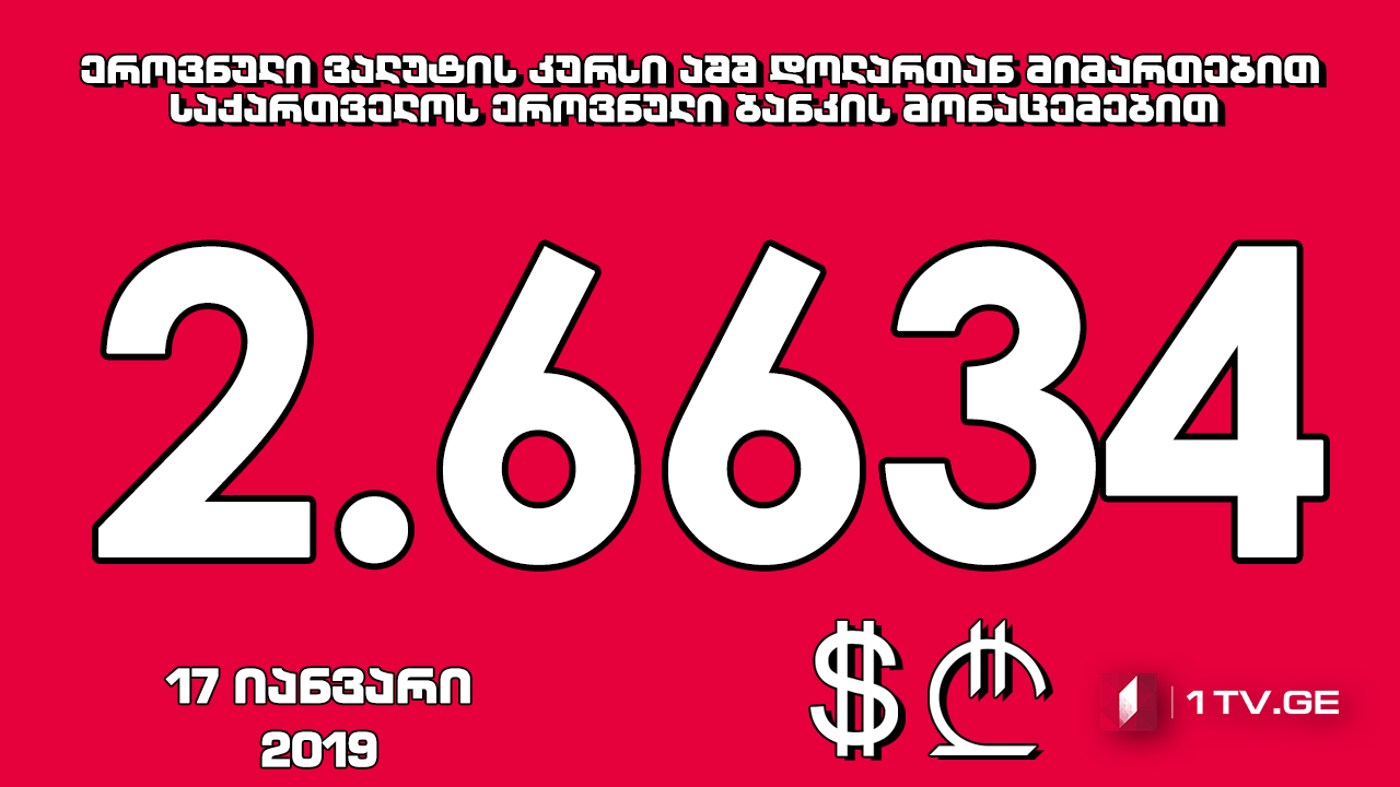 1 აშშ დოლარის ოფიციალური ღირებულება 2.6634 ლარი გახდა