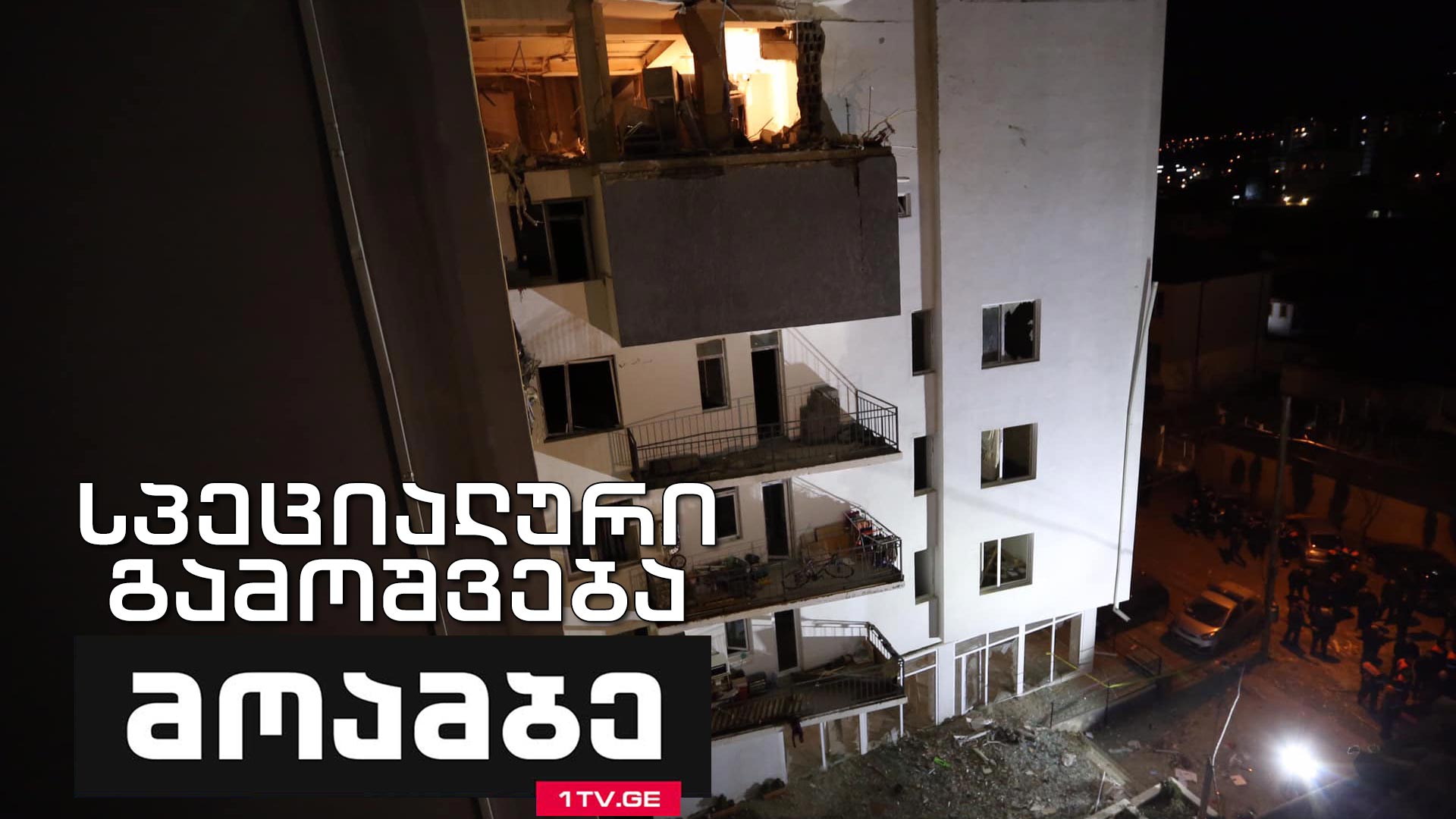 ტრაგედია დიდდიღომში - „მოამბის“ სპეციალური გამოშვება