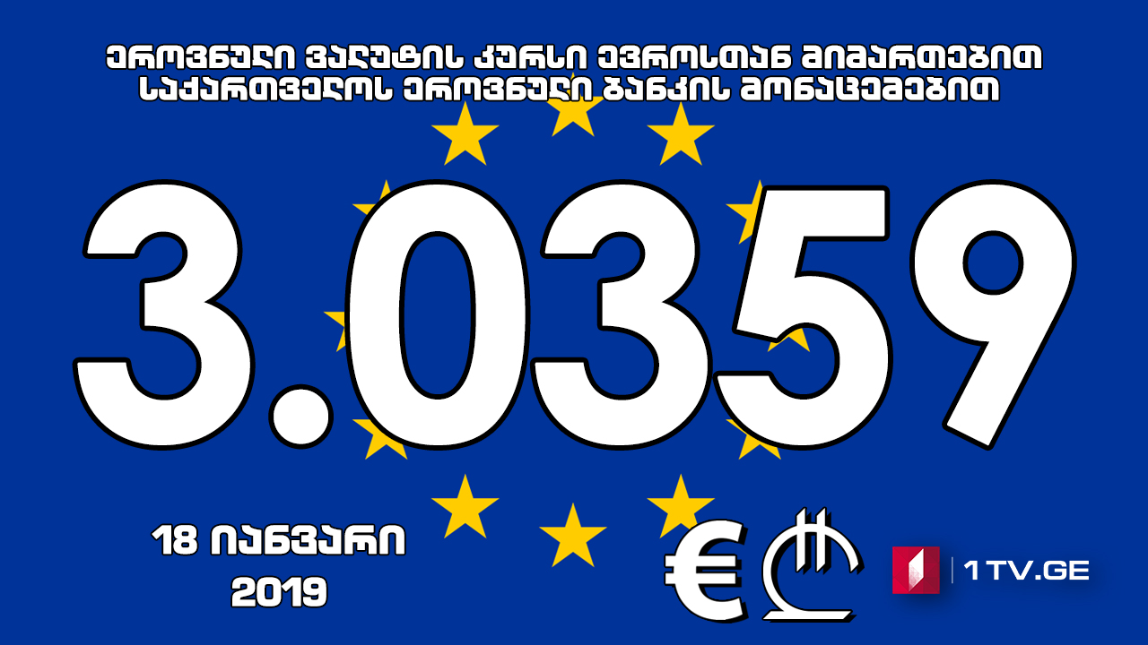 1 ევროს ოფიციალური ღირებულება 3.0359 ლარი გახდა