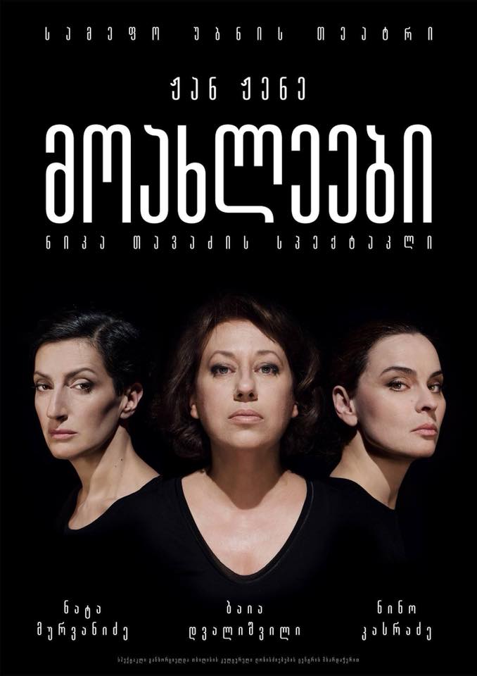 პიკის საათი – „მოახლეები“