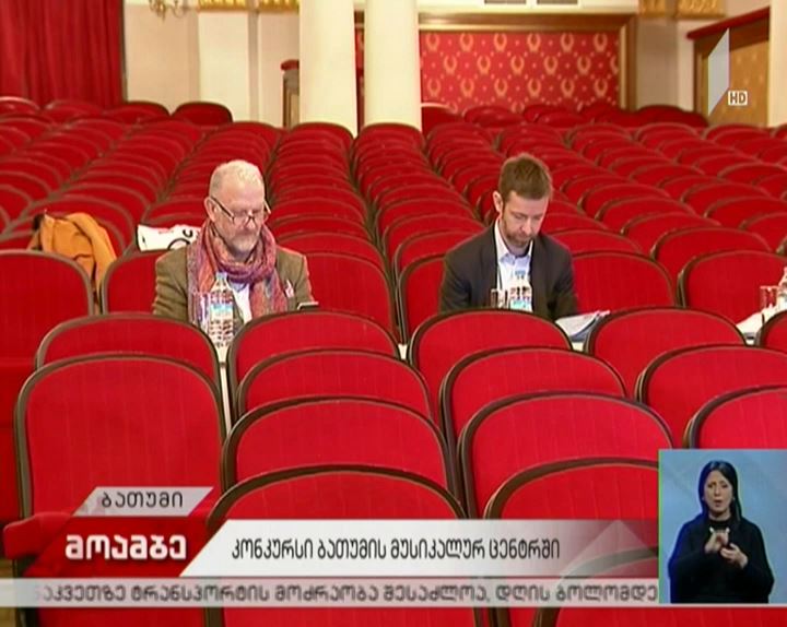 კონკურსი ბათუმის მუსიკალურ ცენტრში