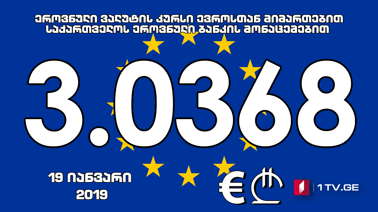 1 ევროს ოფიციალური ღირებულება 3.0368 ლარი გახდა