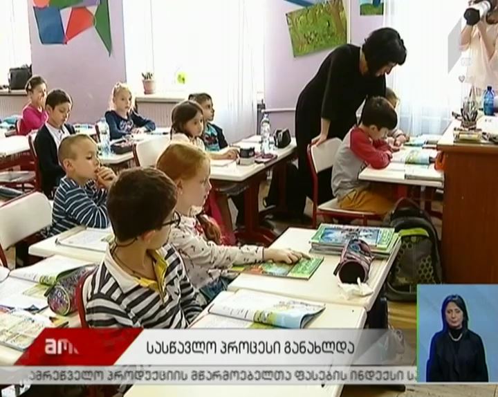 საქართველოში სასწავლო პროცესი განახლდა