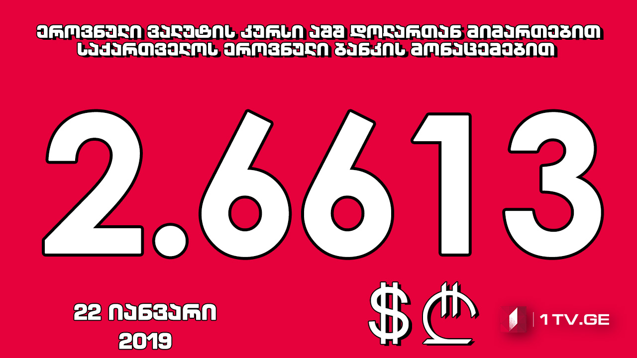 1 აშშ დოლარის ოფიციალური ღირებულება 2.6613 ლარი გახდა